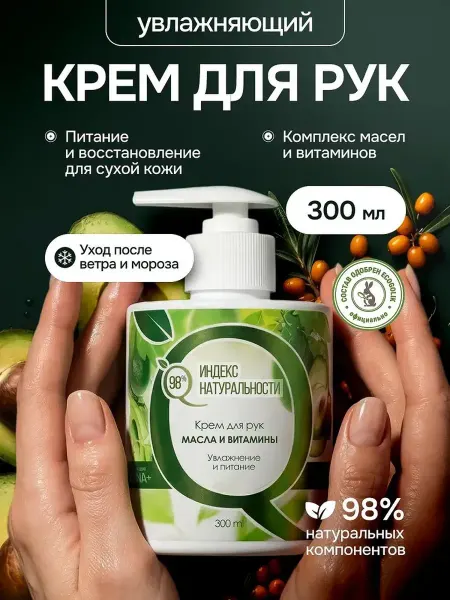 ИНДЕКС НАТУРАЛЬНОСТИ Крем для рук увлажняющий питательный с