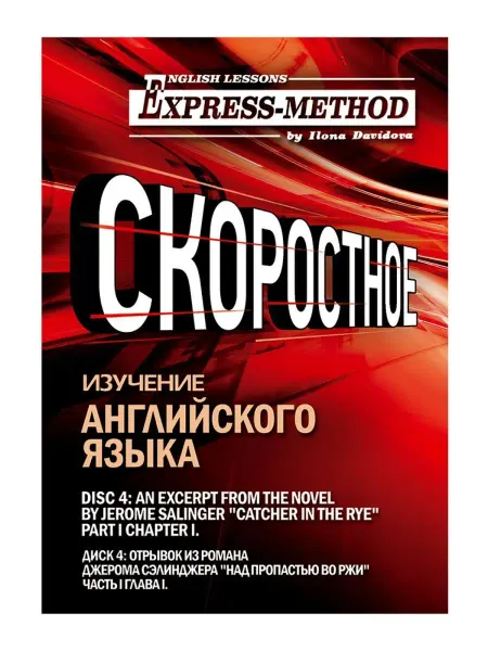 Express Method Сложный литературный английский Илоны Давыдовой. Урок 4. Над…