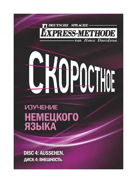 Express Method Разговорно-бытовой немецкий язык Илоны Давыдовой. Урок 4. Вн…