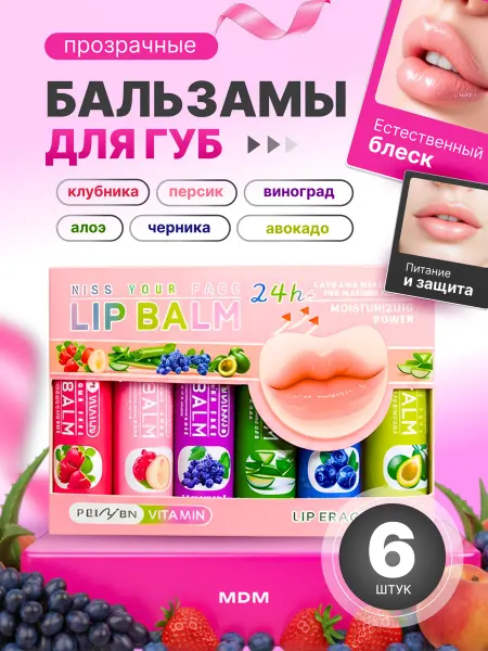 Бальзам для губ подарочный набор 6 шт