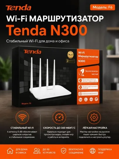 Wi-Fi роутер Tenda F6 N300, беспроводной маршрутизатор с 4 антеннами для дома и офиса