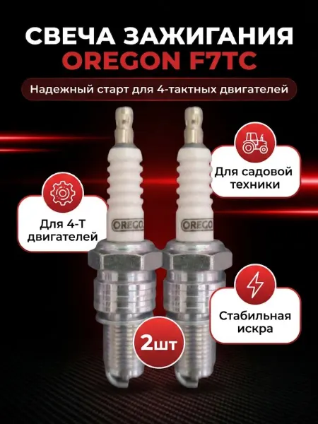 Свечи зажигания для 4так. двигателей F7TC(F7RTC) Орегон