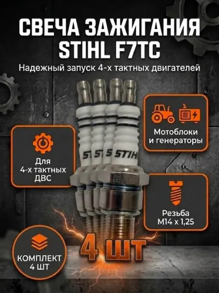 Stihl Свечи зажигания для 4так. двигателей F7TC(F7RTC)