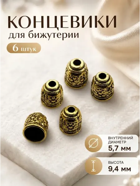 Концевики бусы и бижутерии