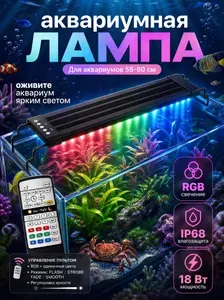 Светодиодная лампа для аквариума 55-80 см, RGB подсветка с пультом, IP68 водонепроницаемая, 4 режима (Flash/Strobe/Fade/Smooth), для рыб и растений