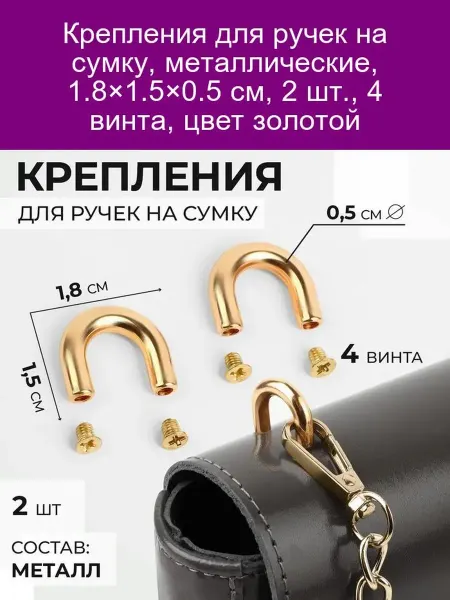 Крепления для ручек сумки, металл, золото, 1. 8×1. 5×0. 5 см