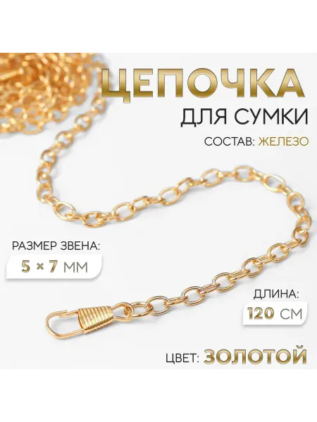 Арт узор Золотая цепочка для сумки 5×7 мм, 120 см