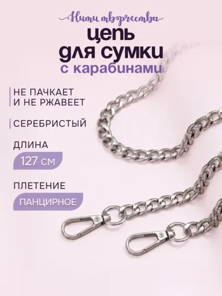 Нити творчества Фурнитура Цепочка для сумки 120 см