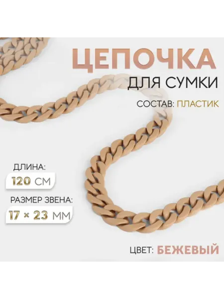 Арт узор Цепочка для сумки пластиковая бежевая 120 см