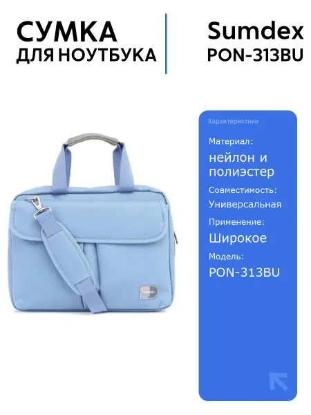 SUMDEX Сумка для ноутбука PON-313BU 13.3" Голубая
