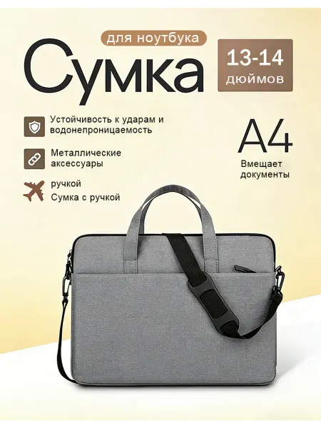 Сумка для ноутбука 14 дюймов для документов через плечо
