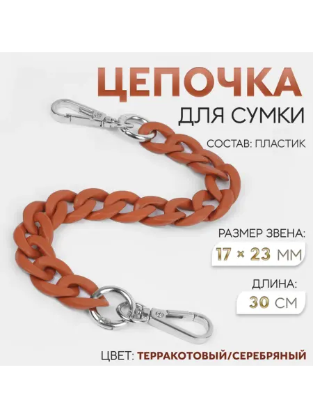 My Sweet Home Цепочка для сумки терракотовая с карабинами 30 см
