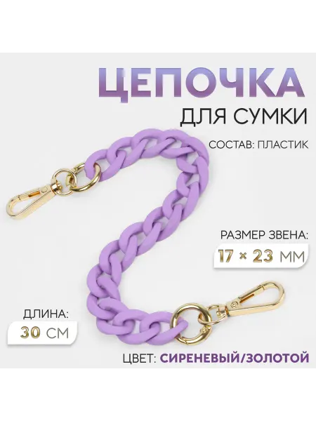 Нет бренда Цепочка для сумки пластиковая сиреневая 30 см