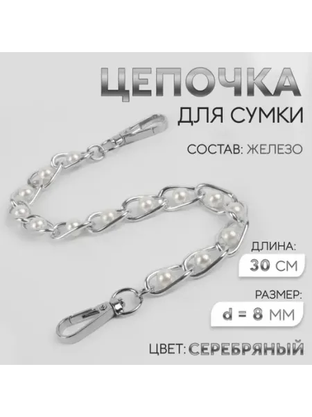 Арт узор Цепочка с жемчугом для сумки, серебристая, 30 см, 2 шт