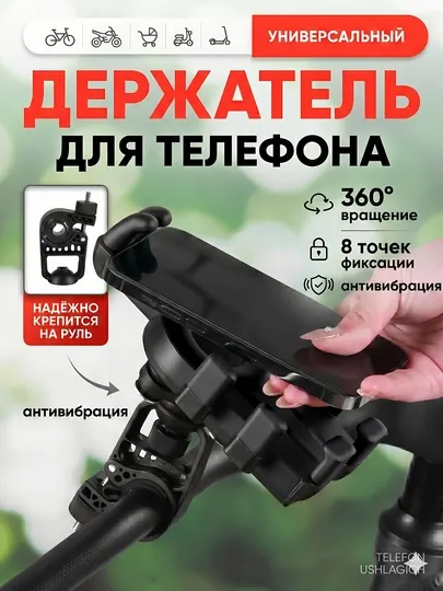 Универсальный держатель телефона для велосипеда и скутера 360° анти вибрация