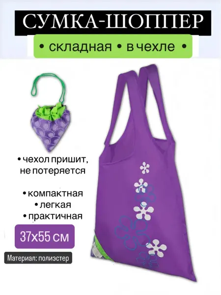 Сумка-шоппер складная с чехлом 37*55 см