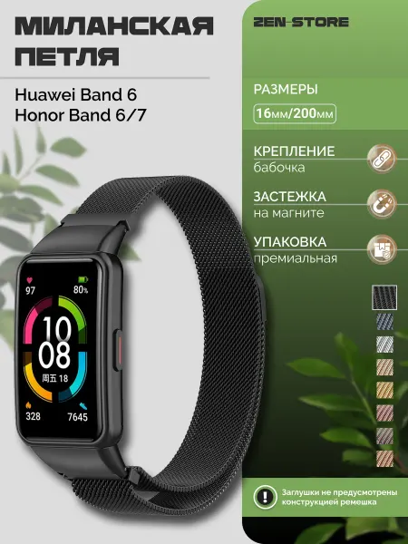 Zaomi Ремешок миланская петля для Honor Band 6 Huawei Band 6