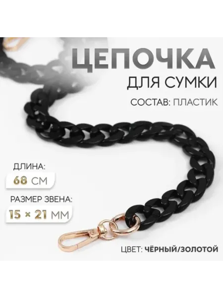 Арт узор Цепочка для сумки пластиковая оранжевая 68 см