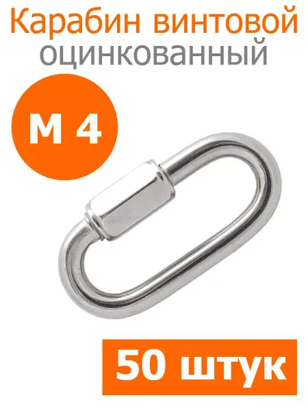 FIXER Карабин винтовой оцинкованный М 4