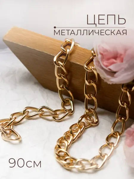 Всё PRO Фурнитуру Цепь для рукоделия, бижутерии и украшений 90 см