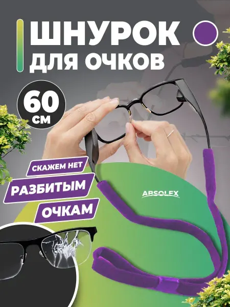 Absolex Шнурок для очков веревочка на шею