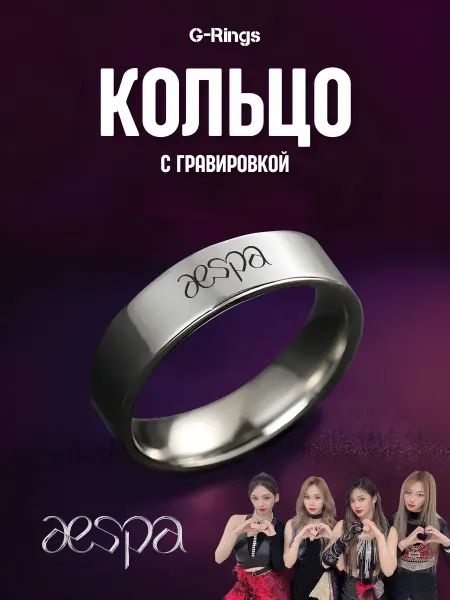 G-Rings Кольцо Aespa оригинальное бижутерия с гравировкой