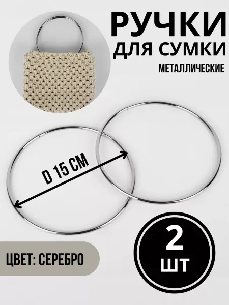 Фурнитура Aleksa Kor Ручки для сумки металлические Кольца