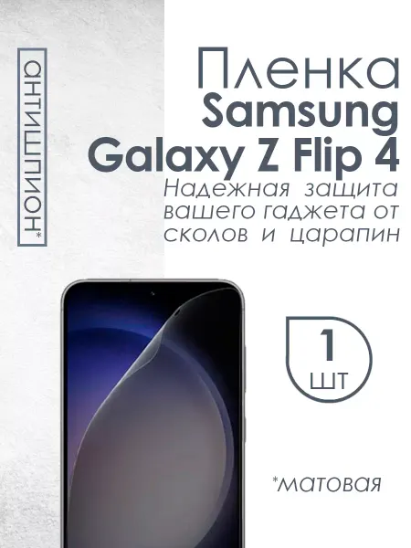 Profit Матовая плёнка антишпион для Samsung Galaxy Z Flip 4