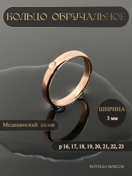 BOTTEGA MOSCOW Кольцо обручальное бижутерия