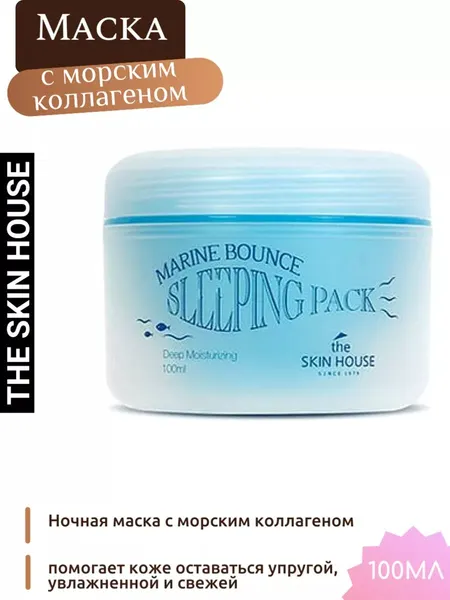 Маска для лица The Skin House "Marine Bounce", ночная, с морским коллагеном, 100 мл