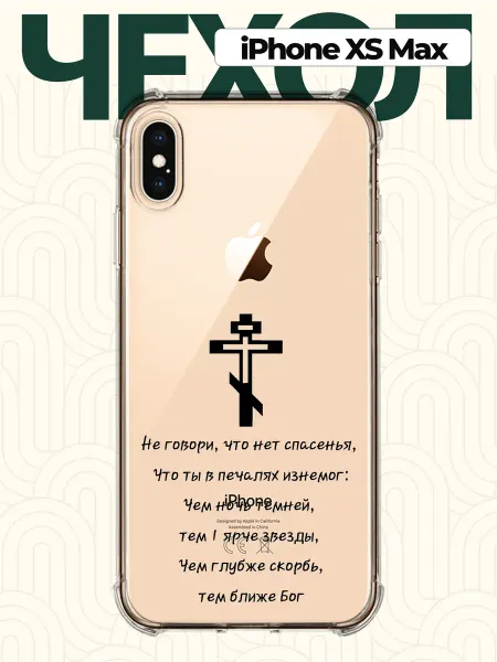 CHEHOO Чехол на iPhone XS Max Христианский
