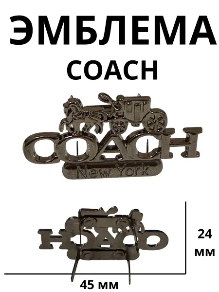 Фурнитура для сумок украшение COACH