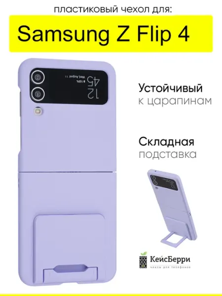 КейсБерри. Чехол для Samsung Galaxy Z Flip 4, серия Flip stand
