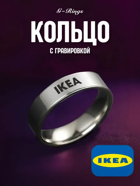 G-Rings Кольцо IKEA бижутерия с гравировкой