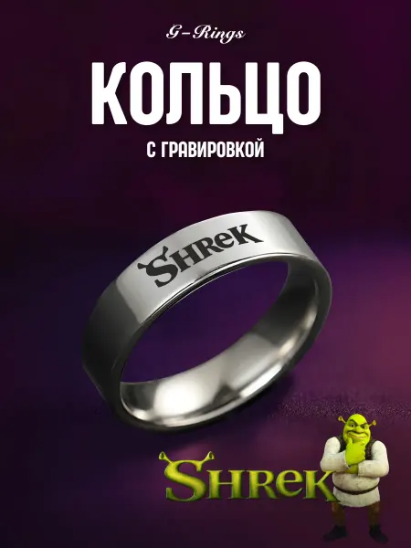 G-Rings Кольцо Shrek бижутерия с гравировкой