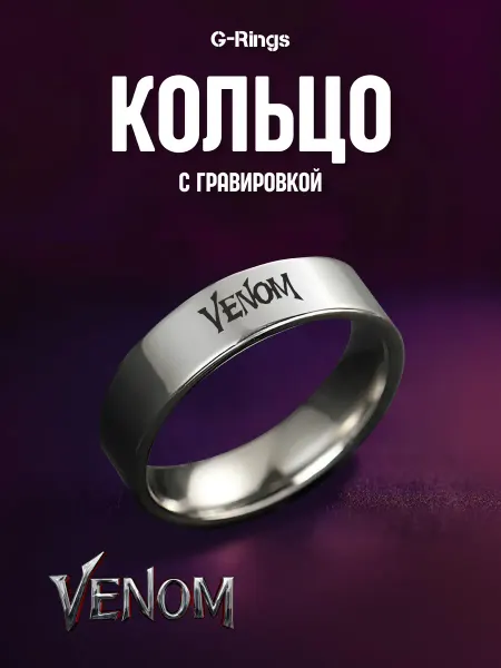 G-Rings Кольцо VENOM бижутерия с гравировкой