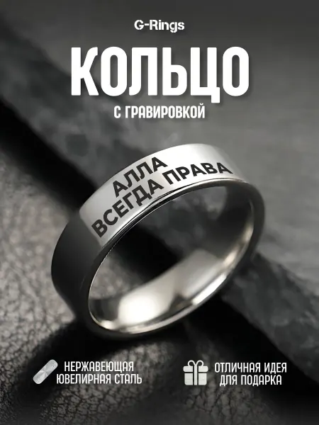 G-Rings Кольцо Алла всегда права бижутерия с гравировкой