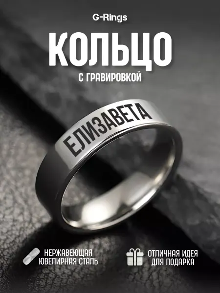 G-Rings Кольцо Елизавета оригинальное бижутерия с гравировкой