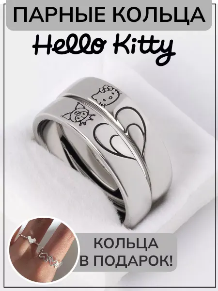 KESHFIX Парные кольца для подруг бижутерия Hello Kitty Куроми