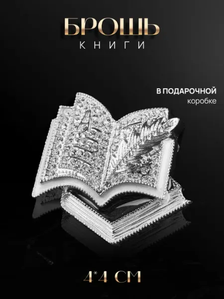 Malatau Брошь книга подарок учителю