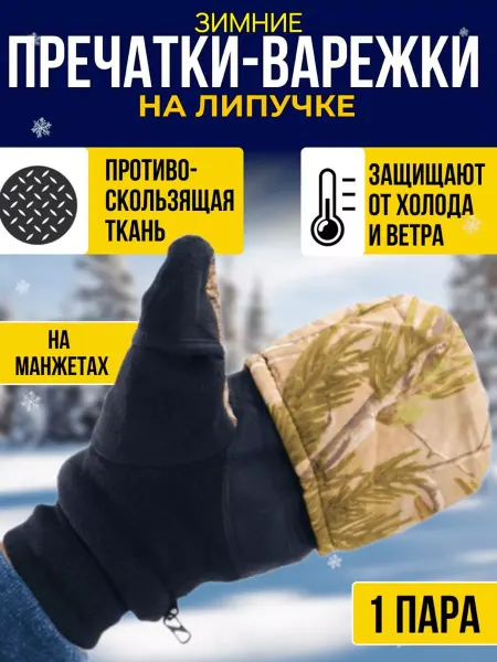 TIM PRODUCT Перчатки-варежки для охоты рыбалки на липучке