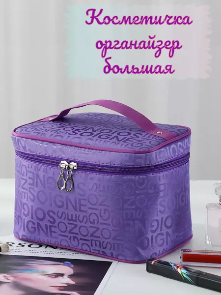 SOIGNE Косметичка органайзер большая дорожная фиолет
