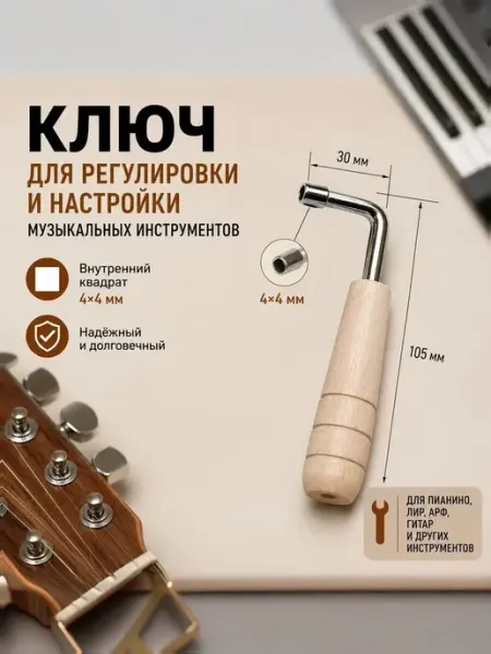 ForestMusic Ключ для настройки музыкальных инструментов. Квадрат 4*4