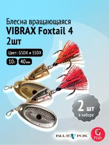 Комплект блесен вращающихся: 2 штуки Blue Fox Vibrax Foxtail 4, цвета GSDX, SSDX