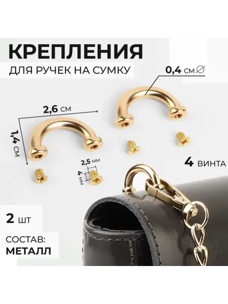 Уют for you Металлические крепления для ручек сумки золотые
