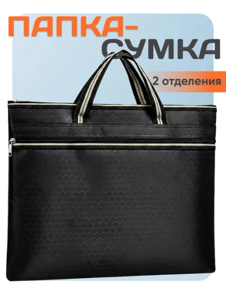 Развивашка №1 Папка-сумка для документов А4 и ноутбука