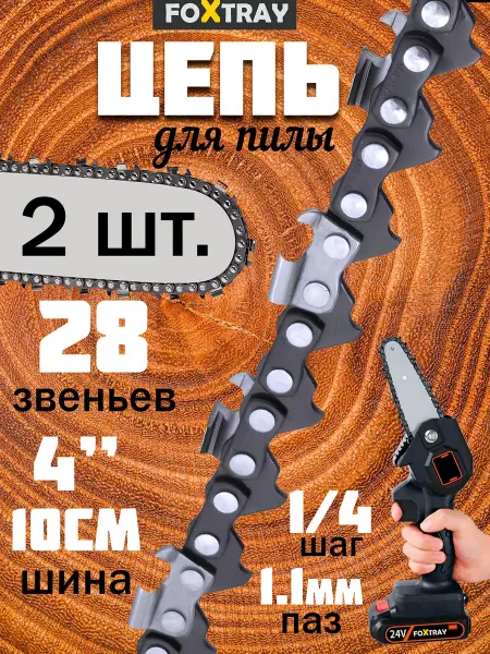 FOXTRAY Цепь 4" для аккумуляторной цепной садовой мини пилы 2 шт