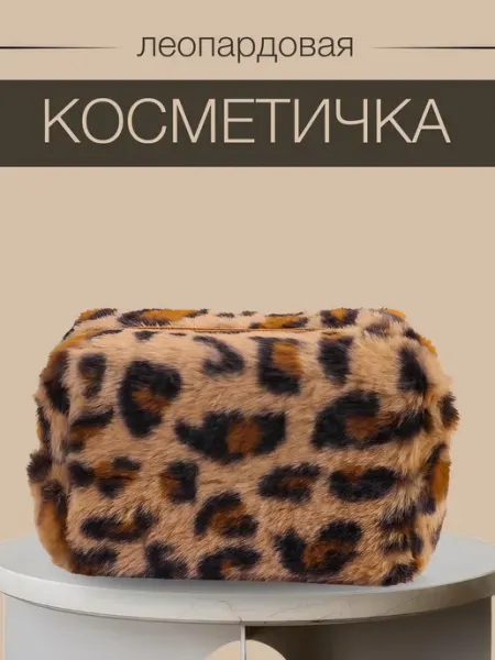 АкМаркет Косметичка пенал леопардовая меховая для путешествий