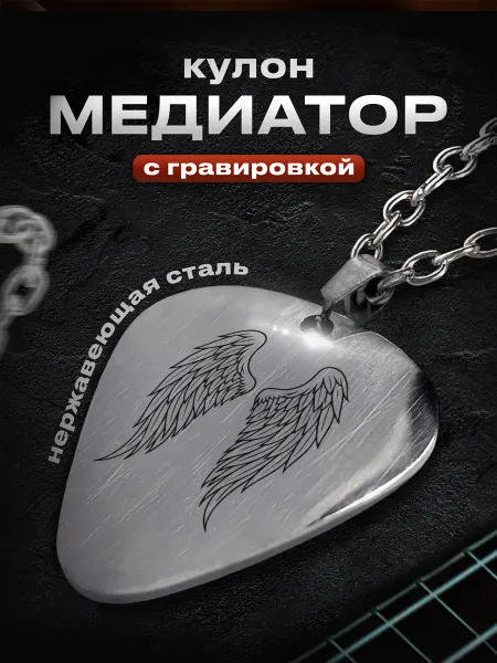 Мастерская НикаАрт Подвеска медиатор Крылья ангела
