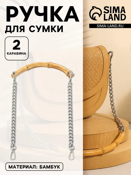 Арт узор Ручка для сумки бамбуковая с цепочками, серебристая
